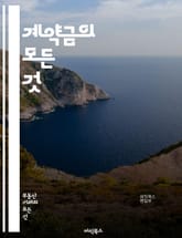 계약금의 모든 것 - 계약, 계약금, 법률, 거래, 부동산, 상업, 소비자 보호, 계약 조건, 분쟁 해결, 지급, 환불, 서면 계약, 법적 효력, 예치금, 계약 해지, 권리와 의무, 계약서 작성, 중재, 손해배상, 법원, 이해관계 표지 이미지