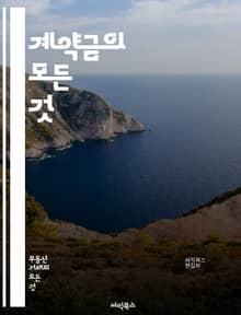 계약금의 모든 것 - 계약, 계약금, 법률, 거래, 부동산, 상업, 소비자 보호, 계약 조건, 분쟁 해결, 지급, 환불, 서면 계약, 법적 효력, 예치금, 계약 해지, 권리와 의무, 계약서 작성, 중재, 손해배상, 법원, 이해관계