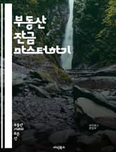부동산 잔금 마스터하기 - 부동산, 잔금, 계약, 매매, 대출, 금융, 거래, 법률, 세금, 중개인, 클로징, 서류, 보증금, 취득세, 소유권, 등기, 감정평가, 리모델링, 투자, 시장분석, 위험관리, 사례연구, 절차, 조언 표지 이미지