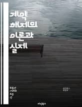 계약 해제의 이론과 실제 - 계약, 해제, 법률, 의사표시, 권리, 의무, 계약서, 해지, 손해배상, 법적효력, 민법, 소비자보호, 중재, 조정, 법원, 소송, 조건, 사유, 통지, 기간, 불이행, 합의, 해제권, 법적절차, 실무 표지 이미지