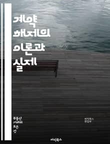 계약 해제의 이론과 실제 - 계약, 해제, 법률, 의사표시, 권리, 의무, 계약서, 해지, 손해배상, 법적효력, 민법, 소비자보호, 중재, 조정, 법원, 소송, 조건, 사유, 통지, 기간, 불이행, 합의, 해제권, 법적절차, 실무