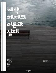 계약 해제의 이론과 실제 - 계약, 해제, 법률, 의사표시, 권리, 의무, 계약서, 해지, 손해배상, 법적효력, 민법, 소비자보호, 중재, 조정, 법원, 소송, 조건, 사유, 통지, 기간, 불이행, 합의, 해제권, 법적절차, 실무