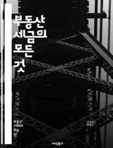 부동산 세금의 모든 것 - 부동산, 세금, 양도소득세, 재산세, 취득세, 종합부동산세, 세금 신고, 세금 절세, 세무회계, 법인세, 개인세, 세무조사, 세금계산서, 공시지가, 세금 환급, 세금 혜택, 전세보증금, 임대소득세, 세 표지 이미지