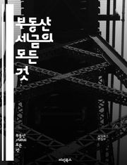 부동산 세금의 모든 것 - 부동산, 세금, 양도소득세, 재산세, 취득세, 종합부동산세, 세금 신고, 세금 절세, 세무회계, 법인세, 개인세, 세무조사, 세금계산서, 공시지가, 세금 환급, 세금 혜택, 전세보증금, 임대소득세, 세