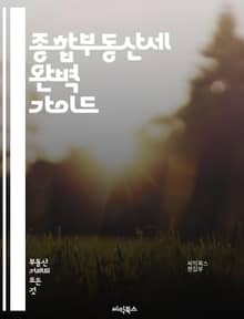 종합부동산세 완벽 가이드 - 세금, 부동산, 종합부동산세, 세법, 세액, 평가, 신고, 면세, 세율, 재산세, 공시지가, 조정대상지역, 세무조사, 세무전문가, 자산관리, 절세, 투자, 정책, 법률, 신고기한, 납부, 세금계산서, 