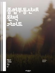 종합부동산세 완벽 가이드 - 세금, 부동산, 종합부동산세, 세법, 세액, 평가, 신고, 면세, 세율, 재산세, 공시지가, 조정대상지역, 세무조사, 세무전문가, 자산관리, 절세, 투자, 정책, 법률, 신고기한, 납부, 세금계산서, 