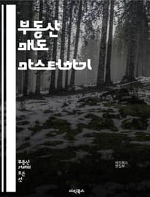 부동산 매도 마스터하기 - 시장 분석, 가격 책정, 매물 준비, 마케팅 전략, 오픈 하우스, 협상 기술, 계약서 작성, 법적 절차, 세금 이해, 부동산 중개인, 고객 관계, 투자 가치, 타이밍, 매도 전략, 매물 사진, 온라인 플