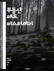 부동산 매도 마스터하기 - 시장 분석, 가격 책정, 매물 준비, 마케팅 전략, 오픈 하우스, 협상 기술, 계약서 작성, 법적 절차, 세금 이해, 부동산 중개인, 고객 관계, 투자 가치, 타이밍, 매도 전략, 매물 사진, 온라인 플