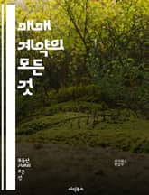 매매 계약의 모든 것 - 매매 계약, 법적 요건, 계약서 작성, 당사자, 물품 인도, 대금 지불, 계약 해제, 손해배상, 계약 위반, 중재, 법률 자문, 소송, 계약 갱신, 소비자 보호, 상거래, 양도, 계약의 효력, 계약 조건, 표지 이미지
