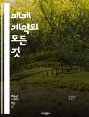 매매 계약의 모든 것 - 매매 계약, 법적 요건, 계약서 작성, 당사자, 물품 인도, 대금 지불, 계약 해제, 손해배상, 계약 위반, 중재, 법률 자문, 소송, 계약 갱신, 소비자 보호, 상거래, 양도, 계약의 효력, 계약 조건,