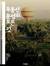 부동산 분양의 모든 것 - 부동산, 분양, 투자, 시장 분석, 개발, 계약, 법률, 절차, 자금 조달, 세금, 리스크 관리, 시세, 청약, 인프라, 지역 분석, 임대, 관리, 트렌드, 전망, 고객 관리, 마케팅, 컨설팅, 전문가, 표지 이미지