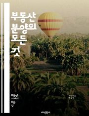 부동산 분양의 모든 것 - 부동산, 분양, 투자, 시장 분석, 개발, 계약, 법률, 절차, 자금 조달, 세금, 리스크 관리, 시세, 청약, 인프라, 지역 분석, 임대, 관리, 트렌드, 전망, 고객 관리, 마케팅, 컨설팅, 전문가,