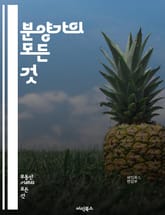 분양가의 모든 것 - 부동산, 분양, 가격, 시장, 공급, 수요, 계약, 투자, 대출, 정부 정책, 지역 분석, 경쟁, 건축비, 인프라, 세금, 법률, 리스크, 예측, 소비자, 개발, 평형, 평당가, 중개사, 매매 표지 이미지