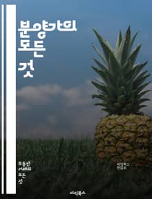 분양가의 모든 것 - 부동산, 분양, 가격, 시장, 공급, 수요, 계약, 투자, 대출, 정부 정책, 지역 분석, 경쟁, 건축비, 인프라, 세금, 법률, 리스크, 예측, 소비자, 개발, 평형, 평당가, 중개사, 매매