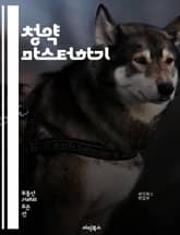 청약 마스터하기 - 청약, 부동산, 투자, 주택, 아파트, 분양, 신청, 조건, 절차, 경쟁률, 청약통장, 자격요건, 모집공고, 정보, 대출, 입주, 시세, 정책, 시장분석, 리스크, 계약, 정부지원, 지역별, 트렌드 표지 이미지