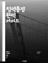 청약통장 완벽 가이드 - 청약통장, 주택청약, 가입조건, 장점, 단점, 금리, 대출, 예치금, 청약제도, 주택구입, 자산관리, 투자, 정부지원, 주택시장, 청약순위, 당첨확률, 청약금, 모으는법, 활용법, 주택종류, 계약, 청약일 표지 이미지