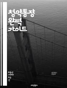 청약통장 완벽 가이드 - 청약통장, 주택청약, 가입조건, 장점, 단점, 금리, 대출, 예치금, 청약제도, 주택구입, 자산관리, 투자, 정부지원, 주택시장, 청약순위, 당첨확률, 청약금, 모으는법, 활용법, 주택종류, 계약, 청약일