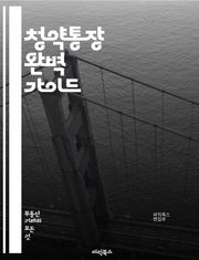 청약통장 완벽 가이드 - 청약통장, 주택청약, 가입조건, 장점, 단점, 금리, 대출, 예치금, 청약제도, 주택구입, 자산관리, 투자, 정부지원, 주택시장, 청약순위, 당첨확률, 청약금, 모으는법, 활용법, 주택종류, 계약, 청약일