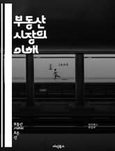 부동산 시장의 이해 - 투자, 시장 분석, 매매, 임대, 가격 동향, 부동산 개발, 리츠, 세금, 부동산 정책, 거래 절차, 지역 분석, 통계, 금융, 대출, 크라우드펀딩, 시장 예측, 투자 전략, 법률, 상업용 부동산, 주거용  표지 이미지