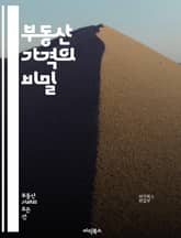 부동산 가격의 비밀 - 시장 동향, 투자 전략, 수요 공급, 부동산 평가, 가격 예측, 지역 분석, 정책 영향, 금리 변화, 임대 수익, 재개발, 부동산 세금, 경매 기법, 리모델링, 매매 계약, 금융 상품, 위험 관리, 시장 주 표지 이미지