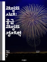 과잉의 시대: 공급 과잉의 경제학 - 공급 과잉, 경제학, 시장, 수요, 가격, 자원, 생산성, 경쟁, 소비자, 판매, 재고, 유통, 구조적 변화, 산업, 글로벌화, 혁신, 정책, 위기, 지속 가능성, 불황, 기업 전략, 소비 트 표지 이미지