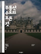 부동산 수요의 모든 것 - 시장 분석, 수요와 공급, 투자 전략, 가격 결정, 경제 지표, 주택 시장, 임대 시장, 인구 통계, 도시 개발, 정책 영향, 금리 변동, 부동산 트렌드, 리서치 방법, 소비자 행동, 지역 분석, 투자  표지 이미지
