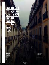 부동산 공급의 모든 것 - 부동산, 공급, 시장, 개발, 투자, 정책, 가격, 수요, 규제, 인프라, 지역, 토지, 건축, 임대, 거래, 리모델링, 평가, 금융, 리스크, 수익성, 관리, 환경, 법률, 트렌드 표지 이미지