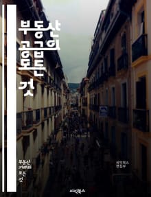 부동산 공급의 모든 것 - 부동산, 공급, 시장, 개발, 투자, 정책, 가격, 수요, 규제, 인프라, 지역, 토지, 건축, 임대, 거래, 리모델링, 평가, 금융, 리스크, 수익성, 관리, 환경, 법률, 트렌드