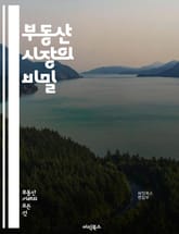 부동산 시장의 비밀 - 부동산, 경기, 투자, 시장 분석, 가격 동향, 매매, 임대, 금융, 정책, 트렌드, 리스크 관리, 지역 개발, 인구 통계, 수요 공급, 경제 지표, 자산 관리, 세금, 법률, 부동산 펀드, 거래 방식, 국 표지 이미지