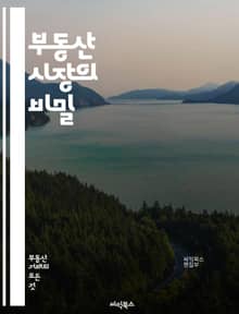 부동산 시장의 비밀 - 부동산, 경기, 투자, 시장 분석, 가격 동향, 매매, 임대, 금융, 정책, 트렌드, 리스크 관리, 지역 개발, 인구 통계, 수요 공급, 경제 지표, 자산 관리, 세금, 법률, 부동산 펀드, 거래 방식, 국