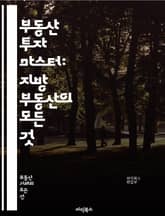 부동산 투자 마스터: 지방 부동산의 모든 것 - 투자, 지방, 부동산, 시장 분석, 가격 동향, 임대, 매매, 지역 개발, 인구 변화, 부동산 세법, 리스크 관리, 포트폴리오, 재무 계획, 자산 관리, 금융 전략, 거래 절차, 지 표지 이미지