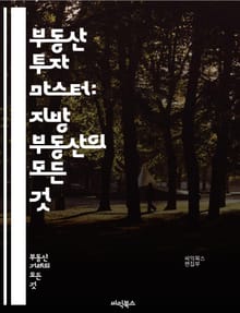 부동산 투자 마스터: 지방 부동산의 모든 것 - 투자, 지방, 부동산, 시장 분석, 가격 동향, 임대, 매매, 지역 개발, 인구 변화, 부동산 세법, 리스크 관리, 포트폴리오, 재무 계획, 자산 관리, 금융 전략, 거래 절차, 지