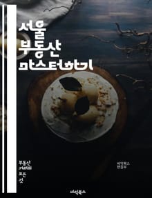 서울 부동산 마스터하기 - 부동산 투자, 아파트, 상가, 전세, 월세, 가격 동향, 지역 분석, 매매, 정책, 세금, 시장 전망, 개발 계획, 인프라, 교통, 청약, 입지, 수익률, 리모델링, 부동산 경매, 전문가 인터뷰, 트렌드