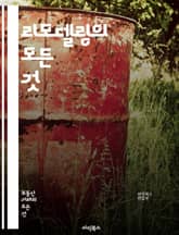 리모델링의 모든 것 - 디자인, 공간 활용, 예산, 자재 선택, 인테리어, DIY, 건축 규정, 스타일, 조명, 색상, 트렌드, 지속 가능성, 공사 일정, 전문가 상담, 리폼, 기능성, 안전, 가구 배치, 효율성, 리노베이션, 마 표지 이미지