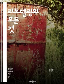 리모델링의 모든 것 - 디자인, 공간 활용, 예산, 자재 선택, 인테리어, DIY, 건축 규정, 스타일, 조명, 색상, 트렌드, 지속 가능성, 공사 일정, 전문가 상담, 리폼, 기능성, 안전, 가구 배치, 효율성, 리노베이션, 마