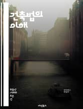 건축법의 이해 - 건축법, 법규, 안전기준, 건축허가, 설계, 시공, 용도지역, 대지, 건축물, 규제, 환경영향, 소음, 화재안전, 구조안전, 인허가 절차, 자재, 에너지효율, 건축사, 발주자, 시공사, 준공, 유지관리, 법적 책 표지 이미지