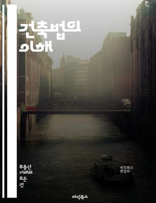 건축법의 이해 - 건축법, 법규, 안전기준, 건축허가, 설계, 시공, 용도지역, 대지, 건축물, 규제, 환경영향, 소음, 화재안전, 구조안전, 인허가 절차, 자재, 에너지효율, 건축사, 발주자, 시공사, 준공, 유지관리, 법적 책