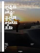 건축의 예술: 공간과 형태의 조화 - 건축, 디자인, 공간, 형태, 구조, 재료, 조명, 색상, 인테리어, 외관, 지속 가능성, 도시 계획, 역사, 문화, 기능성, 기술, 혁신, 스타일, 기후, 환경, 사용자 경험, 경관, 미학, 표지 이미지