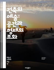 건축의 예술: 공간과 형태의 조화 - 건축, 디자인, 공간, 형태, 구조, 재료, 조명, 색상, 인테리어, 외관, 지속 가능성, 도시 계획, 역사, 문화, 기능성, 기술, 혁신, 스타일, 기후, 환경, 사용자 경험, 경관, 미학,