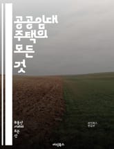 공공임대 주택의 모든 것 - 주택 정책, 공공임대, 사회적 주택, 임대차 계약, 주거 안정, 저소득층 지원, 정부 지원, 주택 공급, 보증금, 월세, 주거 복지, 지역 사회, 주택 청약, 임대주택 유형, 세입자 권리, 주택 관리, 표지 이미지