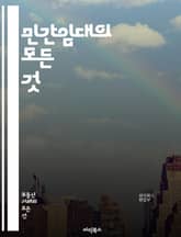 민간임대의 모든 것 - 민간임대, 주택 정책, 임대주택, 계약 조건, 임대료, 세입자 권리, 소득세, 법적 규제, 주거 안정, 부동산 시장, 투자 전략, 임대인 의무, 주택 관리, 전세와 월세, 계약 해지, 보증금, 임대차 보호법 표지 이미지