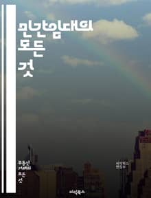 민간임대의 모든 것 - 민간임대, 주택 정책, 임대주택, 계약 조건, 임대료, 세입자 권리, 소득세, 법적 규제, 주거 안정, 부동산 시장, 투자 전략, 임대인 의무, 주택 관리, 전세와 월세, 계약 해지, 보증금, 임대차 보호법