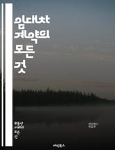 임대차 계약의 모든 것 - 임대차, 계약서, 권리와 의무, 보증금, 월세, 전세, 계약 기간, 해지 조건, 중개 수수료, 임대인, 임차인, 법적 분쟁, 계약 갱신, 현장 점검, 손해배상, 전세 보증금, 주택임대차보호법, 임대차 신 표지 이미지