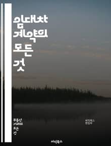 임대차 계약의 모든 것 - 임대차, 계약서, 권리와 의무, 보증금, 월세, 전세, 계약 기간, 해지 조건, 중개 수수료, 임대인, 임차인, 법적 분쟁, 계약 갱신, 현장 점검, 손해배상, 전세 보증금, 주택임대차보호법, 임대차 신