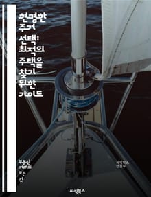 현명한 주거 선택: 최적의 주택을 찾기 위한 가이드 - 주거용 부동산, 집 구매, 임대, 시장 분석, 지역 선택, 투자 가치, 금융 계획, 주택 대출, 부동산 세금, 유지 관리, 계약 절차, 법적 문제, 주택 평가, 인테리어, 에
