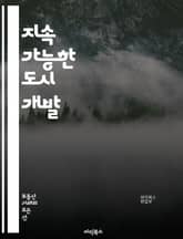 지속 가능한 도시 개발 - 토지 이용, 도시 계획, 환경 보호, 자원 관리, 지속 가능성, 인프라, 생태계, 지역 사회, 공공 정책, 교통 시스템, 녹지 공간, 농업, 재개발, 부동산, 에너지 효율, 기후 변화, 법률, 경제성,  표지 이미지