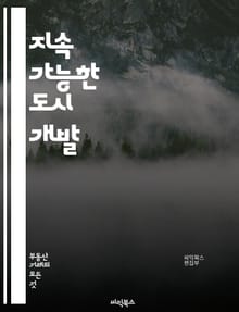 지속 가능한 도시 개발 - 토지 이용, 도시 계획, 환경 보호, 자원 관리, 지속 가능성, 인프라, 생태계, 지역 사회, 공공 정책, 교통 시스템, 녹지 공간, 농업, 재개발, 부동산, 에너지 효율, 기후 변화, 법률, 경제성, 