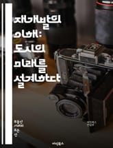 재개발의 이해: 도시의 미래를 설계하다 - 재개발, 도시계획, 토지이용, 주택정책, 개발이익, 주민참여, 환경영향, 재정지원, 법률규제, 도시재생, 인프라, 사회적 영향, 경제적 효과, 커뮤니티, 역사적 보존, 지역사회, 투자유치 표지 이미지