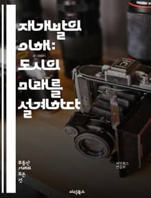 재개발의 이해: 도시의 미래를 설계하다 - 재개발, 도시계획, 토지이용, 주택정책, 개발이익, 주민참여, 환경영향, 재정지원, 법률규제, 도시재생, 인프라, 사회적 영향, 경제적 효과, 커뮤니티, 역사적 보존, 지역사회, 투자유치