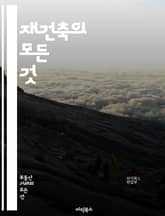 재건축의 모든 것 - 재건축, 도시 개발, 주택 정책, 투자 전략, 법률, 설계, 시공, 환경 영향, 주민 참여, 재개발, 부동산 시장, 금융 지원, 프로젝트 관리, 리모델링, 안전 기준, 정부 규제, 인허가 절차, 커뮤니티, 사 표지 이미지
